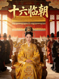十六临朝