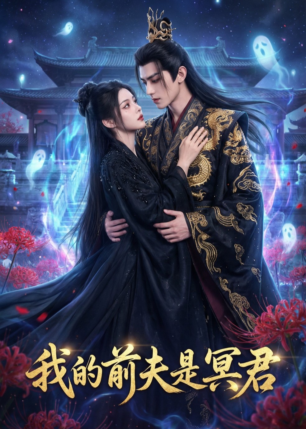 我的前夫是冥君
