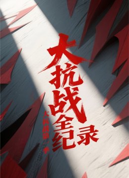 大抗战第1季大抗战全纪录
