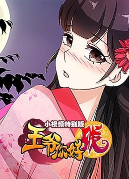 王爷你好贱小视频特别版