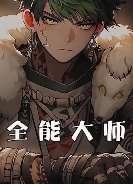 全能大师