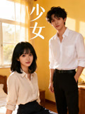 少女