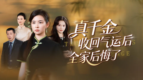 真千金收回气运后全家后悔了第1集