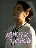 蝴蝶终会飞过沧海