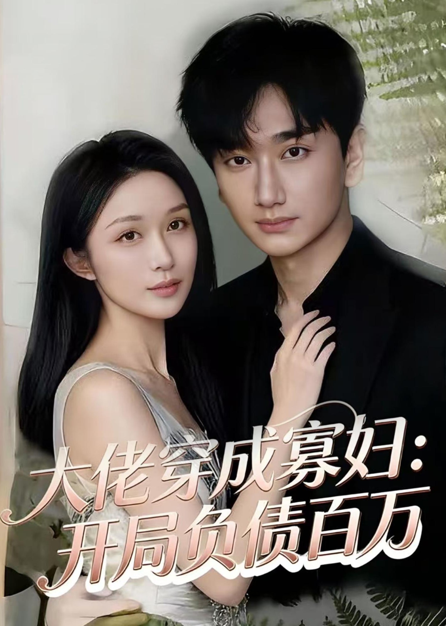 大佬穿成寡妇开局负债百万