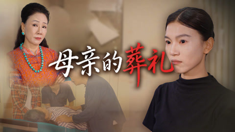 母亲的葬礼第1集