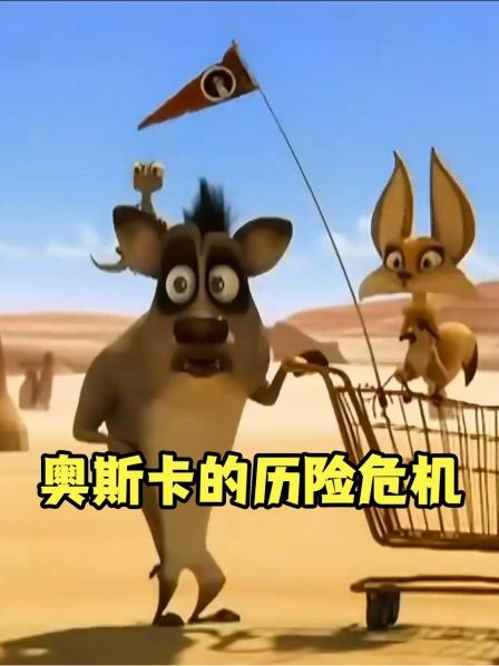 奥斯卡的历险危机