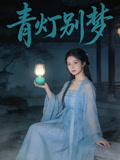 青灯别梦