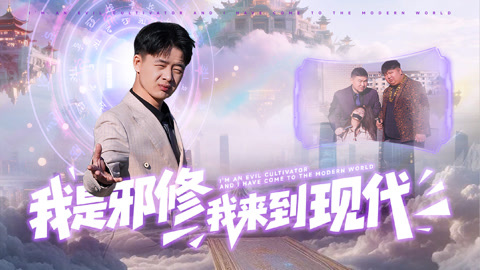 我是邪修我来到现代第1集