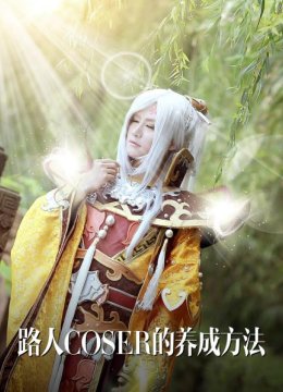 路人coser的养成方法