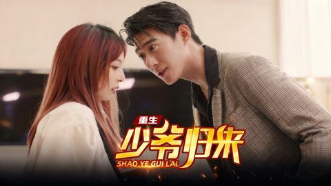 重生少爷归来第1集