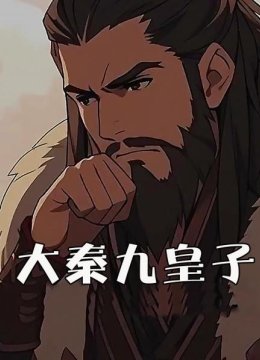 大秦九皇子