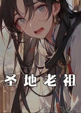 圣地老祖