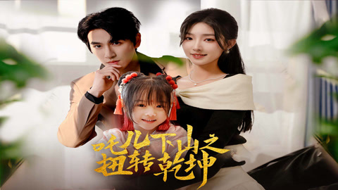 吒儿下山之扭转乾坤第1集