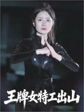 王牌女特工出山