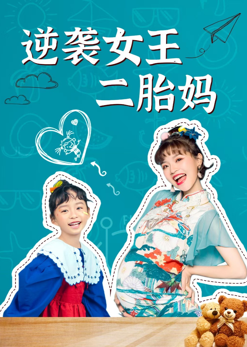 逆袭女王二胎妈