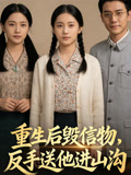 重生后毁信物，反手送他进山沟