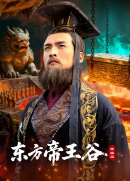 东方帝王谷精编版