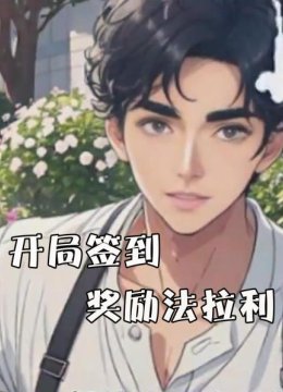 开局签到奖励法拉利