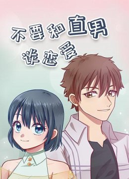 不要和直男谈恋爱