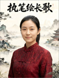 执笔绘长歌