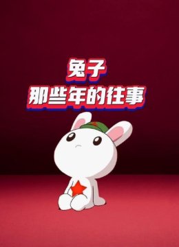 兔子那些年的往事