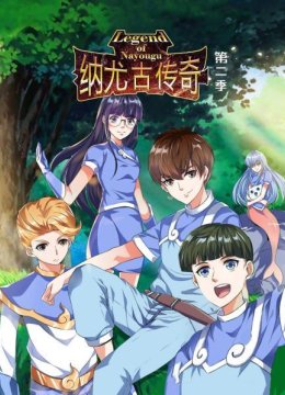 纳尤古传奇第2季