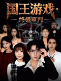 国王游戏终极审判