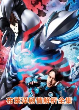 新奥特曼剧情解析大全