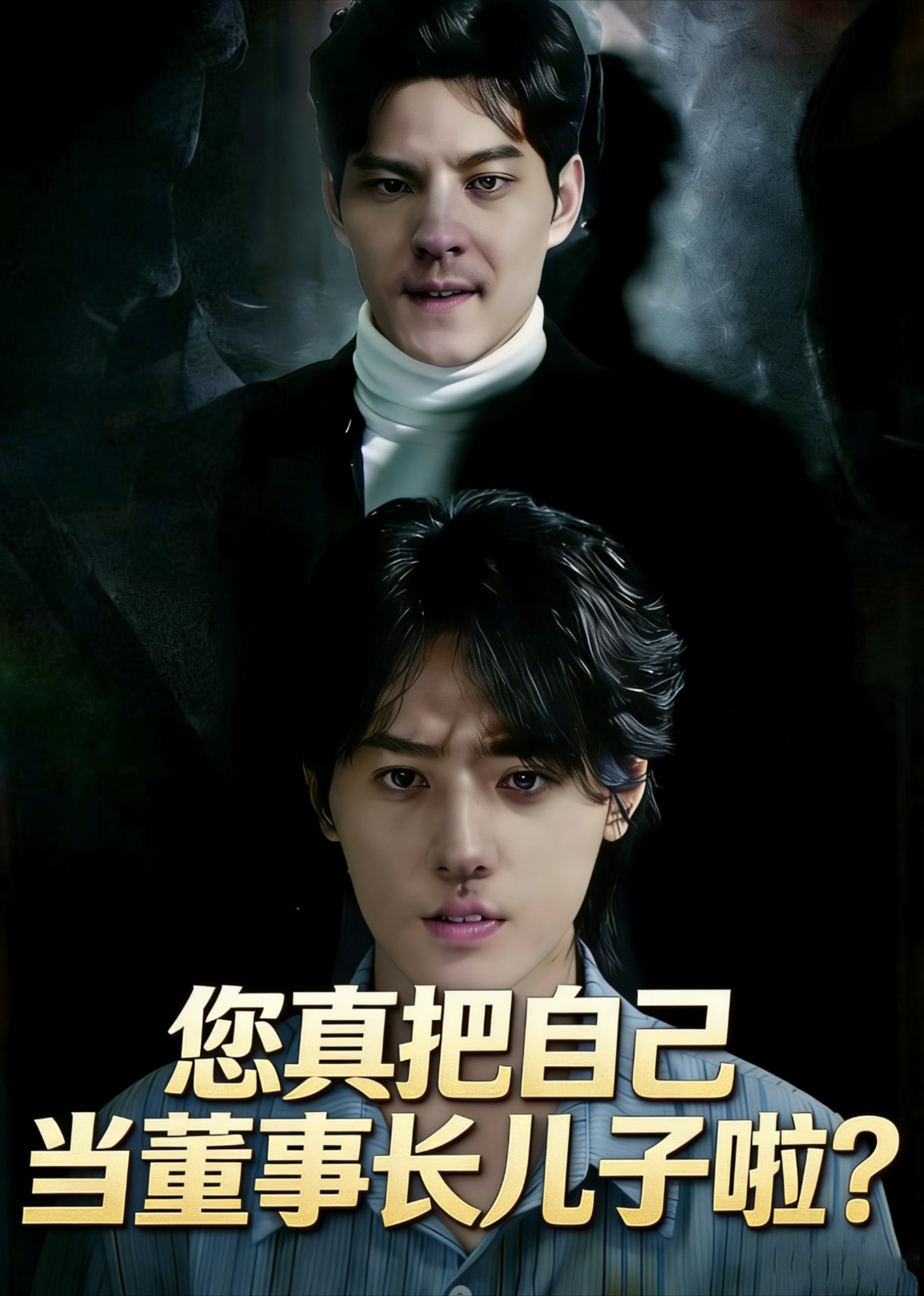 您真把自己当董事长儿子啦？