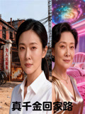真千金回家路