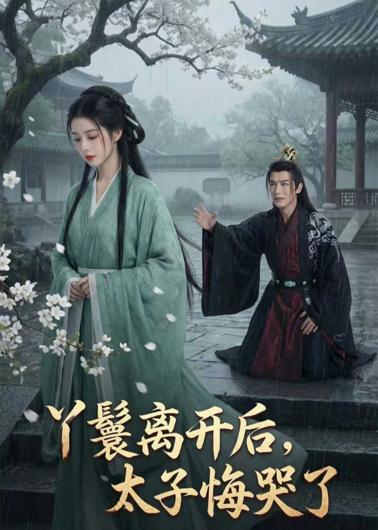 丫鬟离开后，太子悔哭了