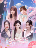 心动恋旅樱花篇