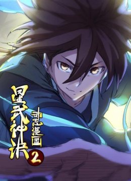 星武神诀动态漫画第2季