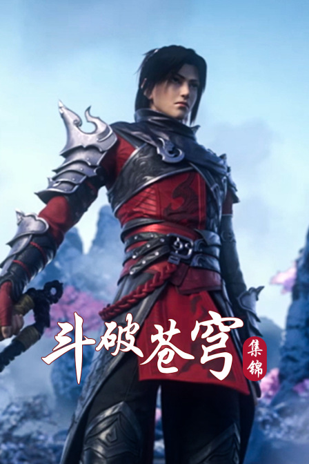 斗破苍穹集锦