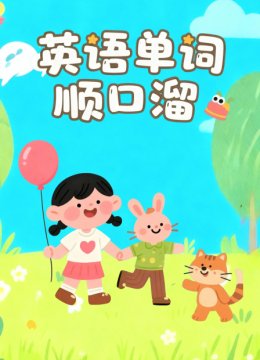 英语语单词顺口溜