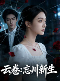云卷忘川新生