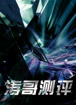 涛哥测评