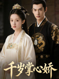 千岁掌心娇