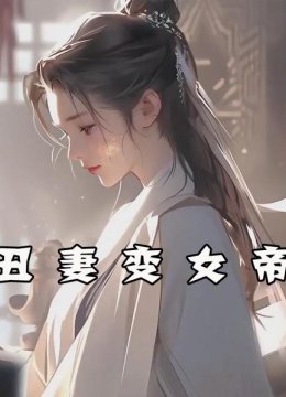 丑妻变女帝