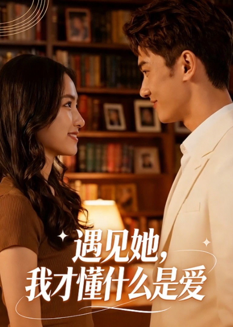 遇见她，我才懂什么是爱