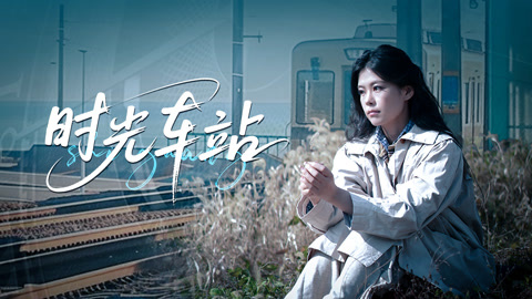 时光车站第1集