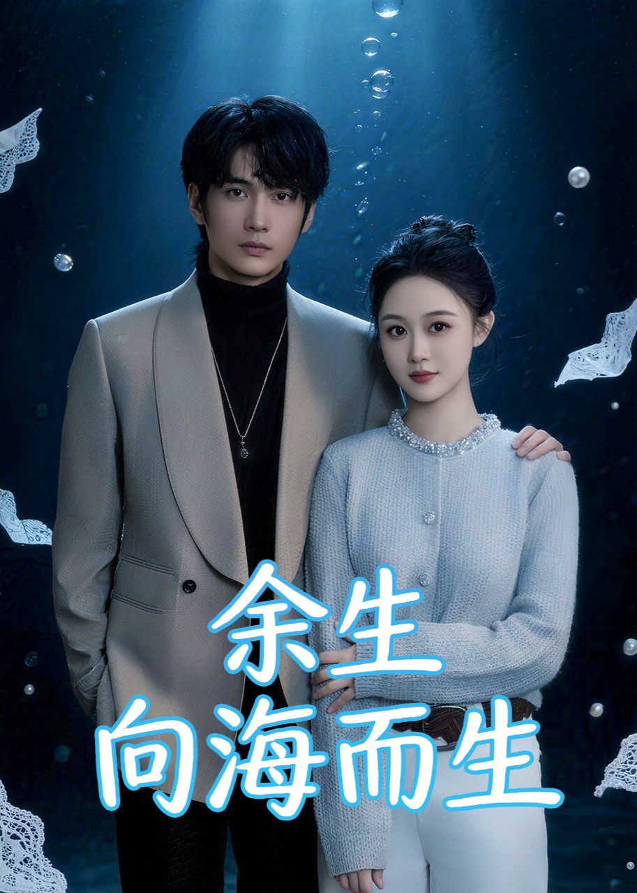 余生向海而生