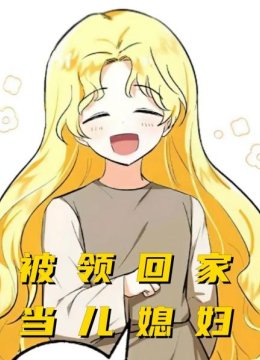 被领回家当儿媳妇