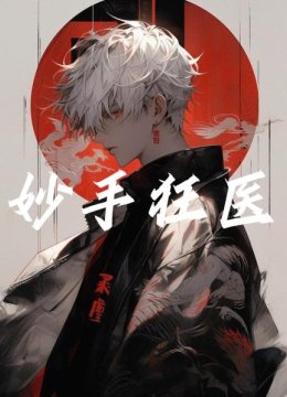 妙手狂医