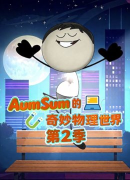 AumSum的奇妙物理世界第2季