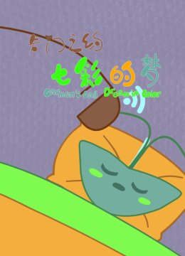 卡门之约七彩的梦