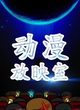 动漫放映室