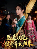 医毒双绝侯府弃女归来