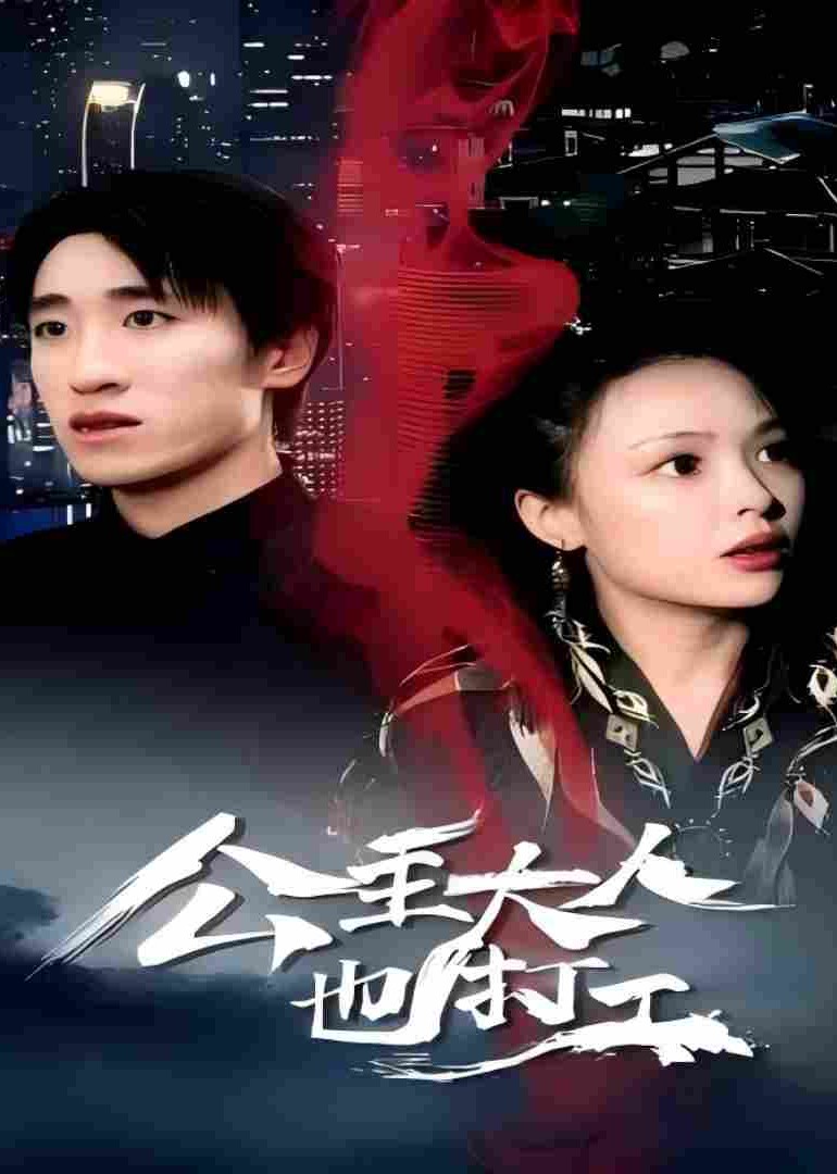 公主大人也打工